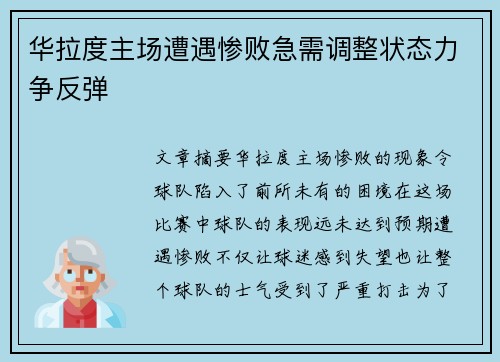 华拉度主场遭遇惨败急需调整状态力争反弹