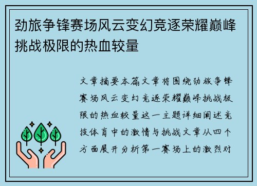 劲旅争锋赛场风云变幻竞逐荣耀巅峰挑战极限的热血较量