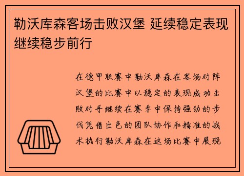 勒沃库森客场击败汉堡 延续稳定表现继续稳步前行