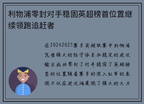 利物浦零封对手稳固英超榜首位置继续领跑追赶者