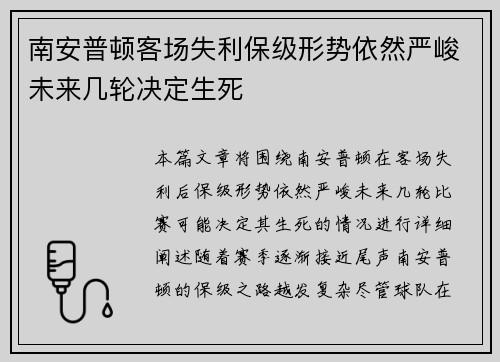 南安普顿客场失利保级形势依然严峻未来几轮决定生死