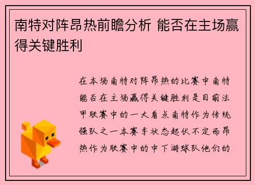 南特对阵昂热前瞻分析 能否在主场赢得关键胜利