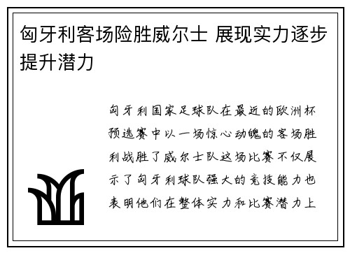 匈牙利客场险胜威尔士 展现实力逐步提升潜力