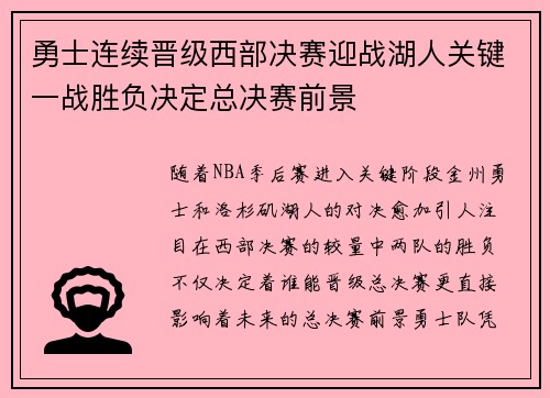 勇士连续晋级西部决赛迎战湖人关键一战胜负决定总决赛前景