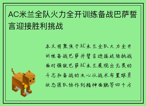 AC米兰全队火力全开训练备战巴萨誓言迎接胜利挑战