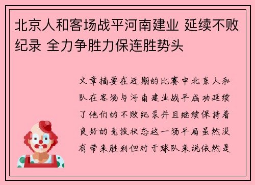 北京人和客场战平河南建业 延续不败纪录 全力争胜力保连胜势头