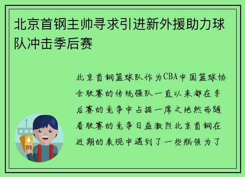 北京首钢主帅寻求引进新外援助力球队冲击季后赛