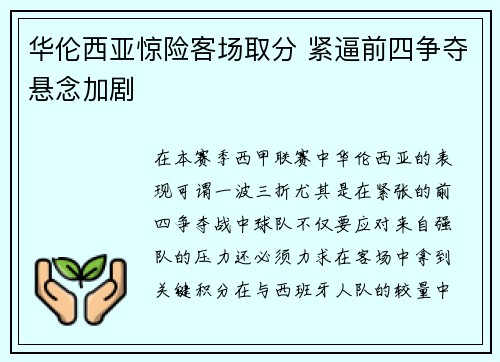 华伦西亚惊险客场取分 紧逼前四争夺悬念加剧