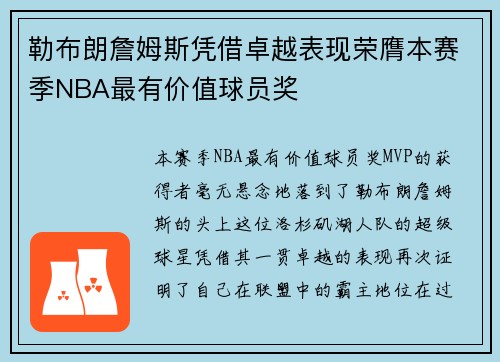 勒布朗詹姆斯凭借卓越表现荣膺本赛季NBA最有价值球员奖