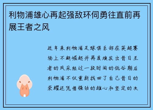 利物浦雄心再起强敌环伺勇往直前再展王者之风