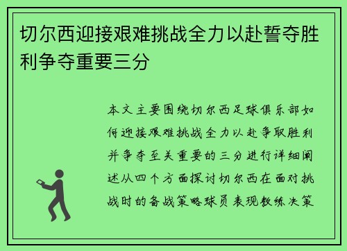 切尔西迎接艰难挑战全力以赴誓夺胜利争夺重要三分
