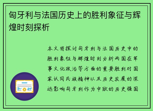 匈牙利与法国历史上的胜利象征与辉煌时刻探析