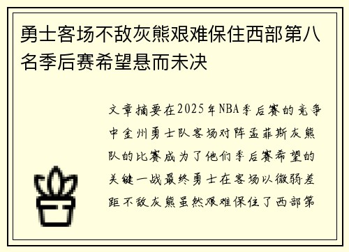勇士客场不敌灰熊艰难保住西部第八名季后赛希望悬而未决