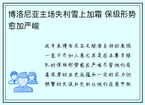博洛尼亚主场失利雪上加霜 保级形势愈加严峻