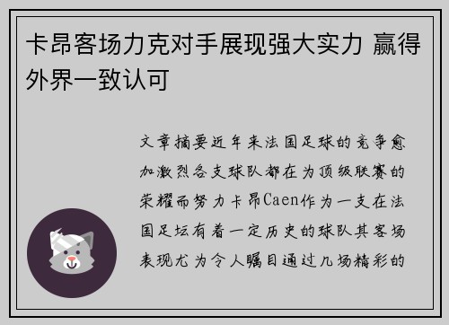 卡昂客场力克对手展现强大实力 赢得外界一致认可