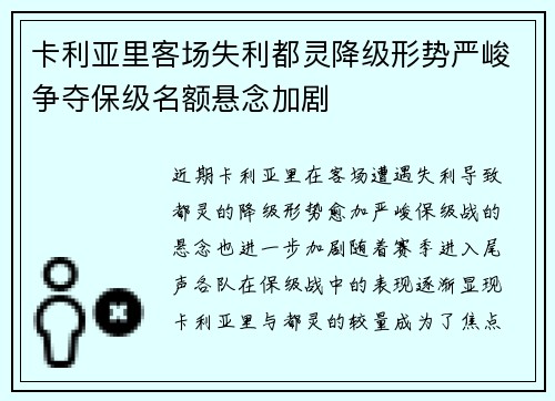 卡利亚里客场失利都灵降级形势严峻争夺保级名额悬念加剧