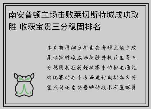 南安普顿主场击败莱切斯特城成功取胜 收获宝贵三分稳固排名