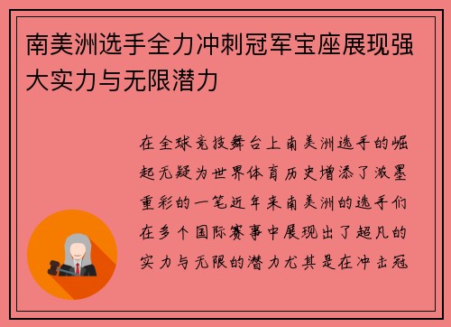 南美洲选手全力冲刺冠军宝座展现强大实力与无限潜力