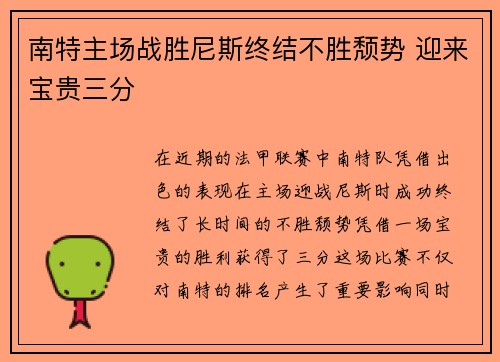 南特主场战胜尼斯终结不胜颓势 迎来宝贵三分