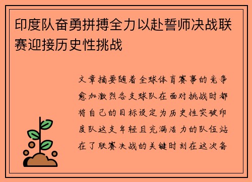 印度队奋勇拼搏全力以赴誓师决战联赛迎接历史性挑战