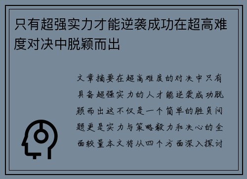 只有超强实力才能逆袭成功在超高难度对决中脱颖而出