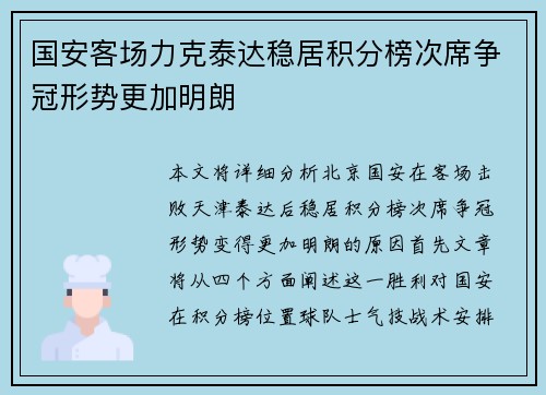 国安客场力克泰达稳居积分榜次席争冠形势更加明朗