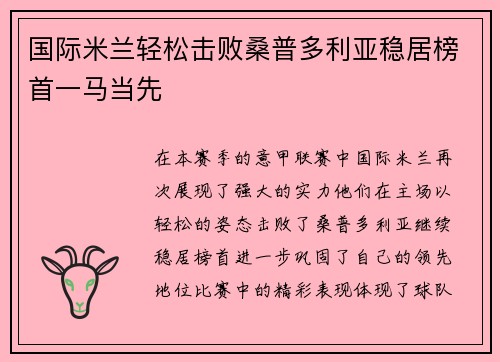 国际米兰轻松击败桑普多利亚稳居榜首一马当先