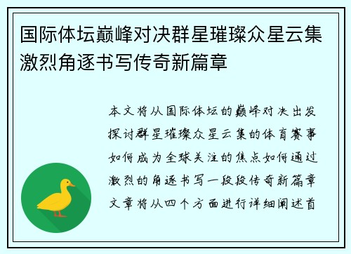 国际体坛巅峰对决群星璀璨众星云集激烈角逐书写传奇新篇章