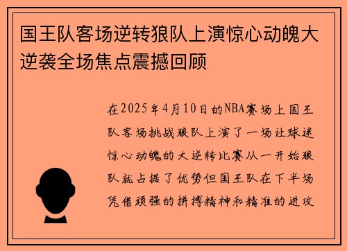 国王队客场逆转狼队上演惊心动魄大逆袭全场焦点震撼回顾