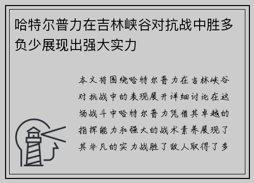 哈特尔普力在吉林峡谷对抗战中胜多负少展现出强大实力