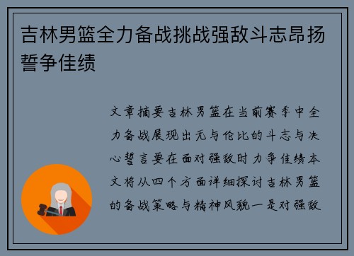 吉林男篮全力备战挑战强敌斗志昂扬誓争佳绩