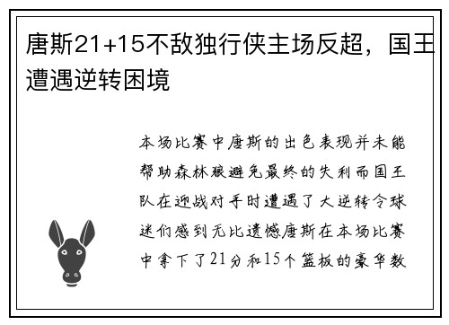 唐斯21+15不敌独行侠主场反超，国王遭遇逆转困境