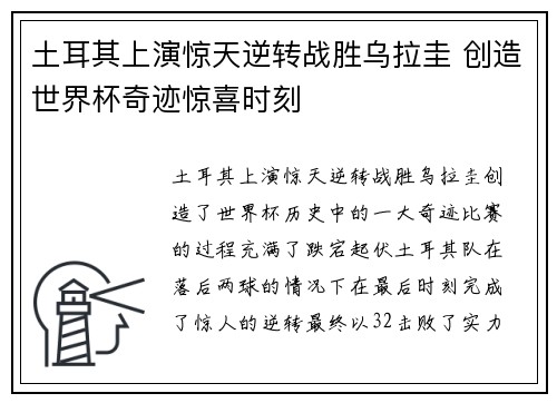 土耳其上演惊天逆转战胜乌拉圭 创造世界杯奇迹惊喜时刻