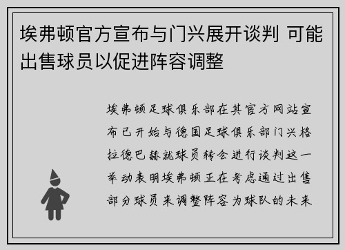 埃弗顿官方宣布与门兴展开谈判 可能出售球员以促进阵容调整