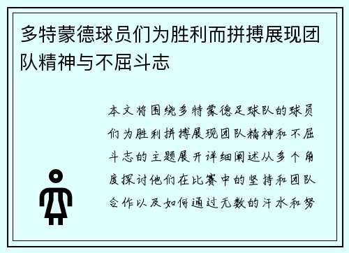 多特蒙德球员们为胜利而拼搏展现团队精神与不屈斗志