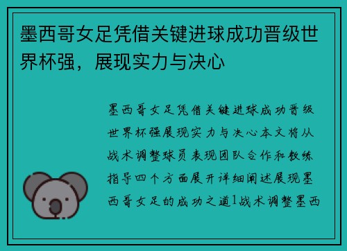 墨西哥女足凭借关键进球成功晋级世界杯强，展现实力与决心