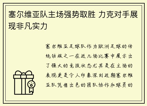 塞尔维亚队主场强势取胜 力克对手展现非凡实力
