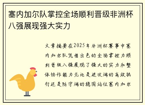 塞内加尔队掌控全场顺利晋级非洲杯八强展现强大实力