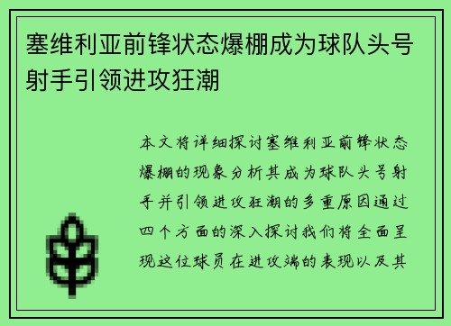 塞维利亚前锋状态爆棚成为球队头号射手引领进攻狂潮