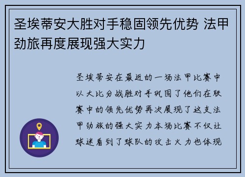 圣埃蒂安大胜对手稳固领先优势 法甲劲旅再度展现强大实力