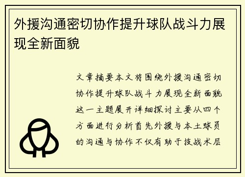 外援沟通密切协作提升球队战斗力展现全新面貌
