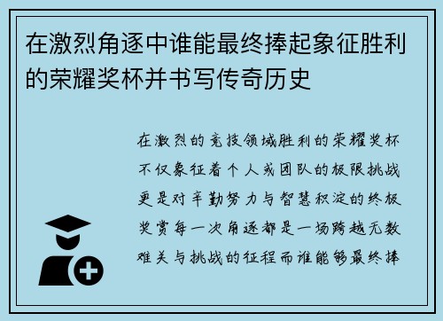 在激烈角逐中谁能最终捧起象征胜利的荣耀奖杯并书写传奇历史