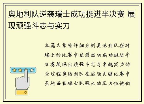 奥地利队逆袭瑞士成功挺进半决赛 展现顽强斗志与实力