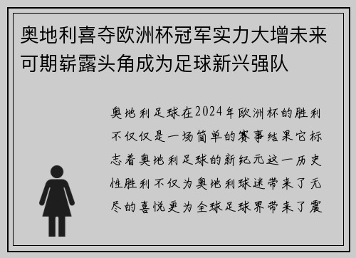 奥地利喜夺欧洲杯冠军实力大增未来可期崭露头角成为足球新兴强队
