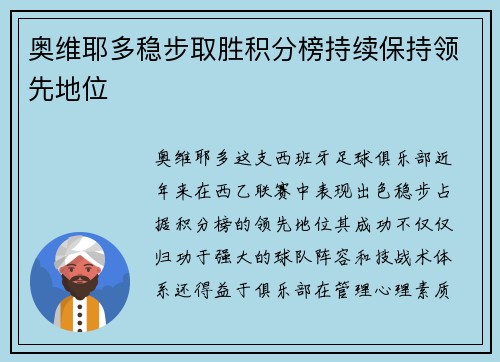 奥维耶多稳步取胜积分榜持续保持领先地位