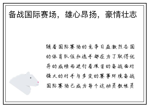 备战国际赛场，雄心昂扬，豪情壮志