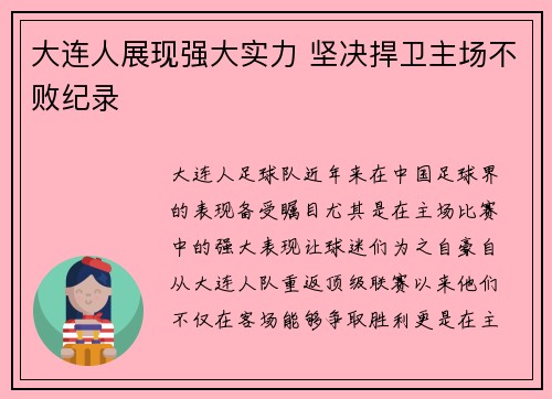 大连人展现强大实力 坚决捍卫主场不败纪录