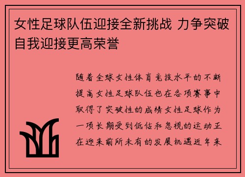 女性足球队伍迎接全新挑战 力争突破自我迎接更高荣誉