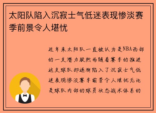 太阳队陷入沉寂士气低迷表现惨淡赛季前景令人堪忧