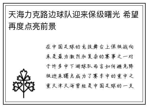 天海力克路边球队迎来保级曙光 希望再度点亮前景